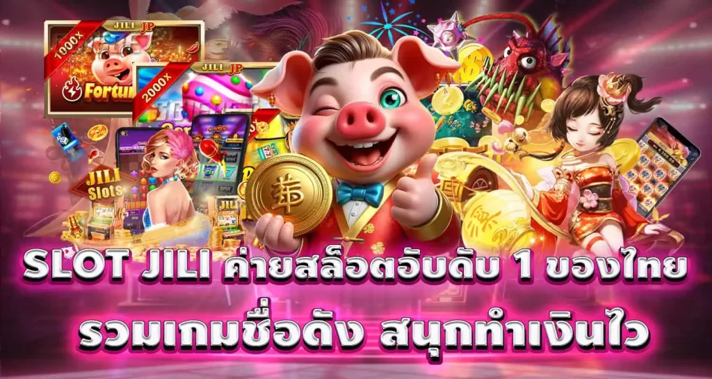 SLOT JILI ค่ายสล็อตอับดับ 1 ของไทย รวมเกมชื่อดัง สนุกทำเงินไว MARDIBET