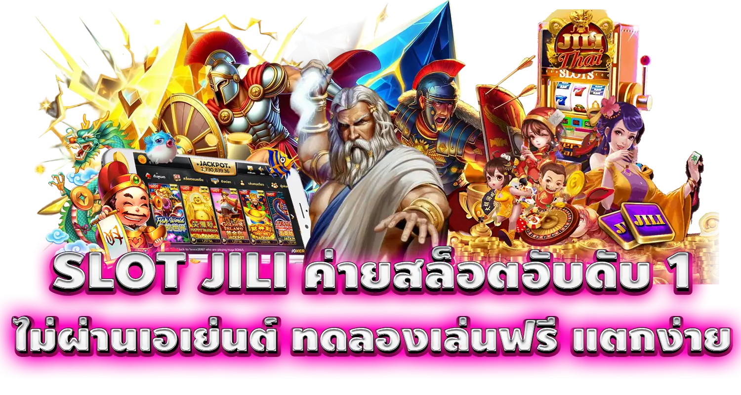 SLOT JILI ค่ายสล็อตอับดับ 1  ไม่ผ่านเอเย่นต์ ทดลองเล่นฟรี แตกง่าย
