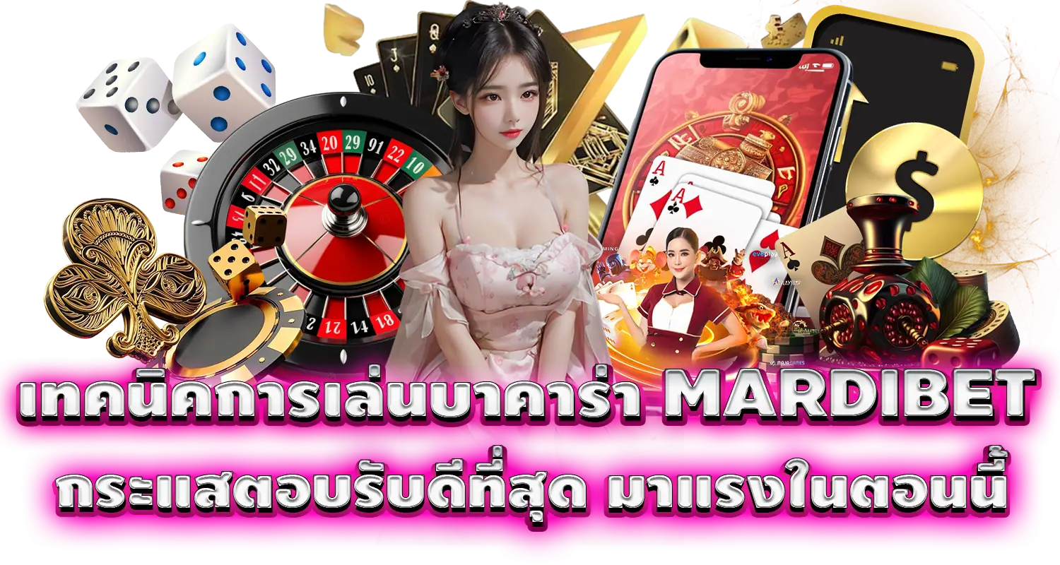 เทคนิคการเล่นบาคาร่า MARDIBET กระแสตอบรับดีที่สุด มาแรงในตอนนี้

