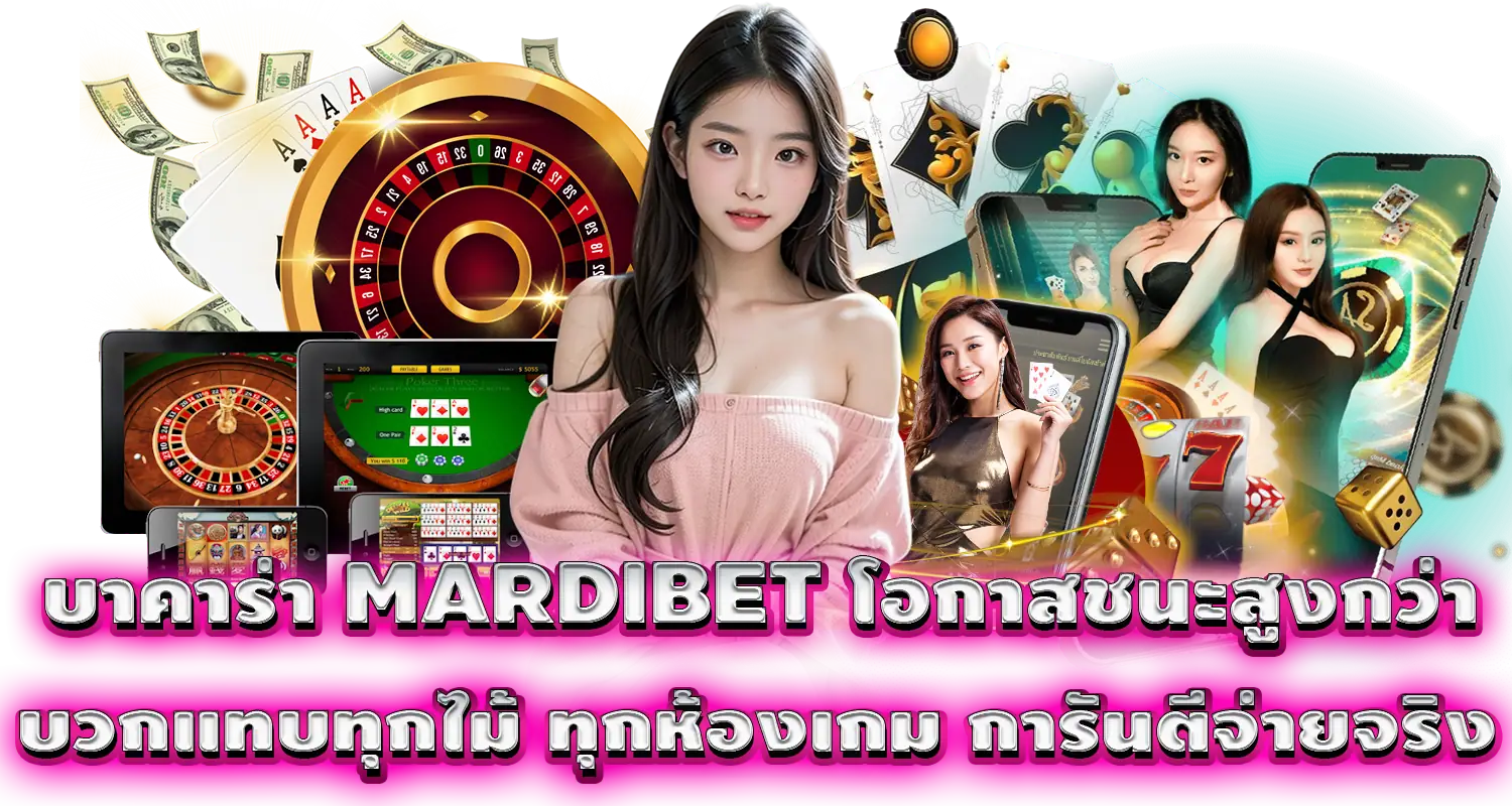 บาคาร่า MARDIBET โอกาสชนะสูงกว่า บวกแทบทุกไม้ ทุกห้องเกม การันตีจ่ายจริง

