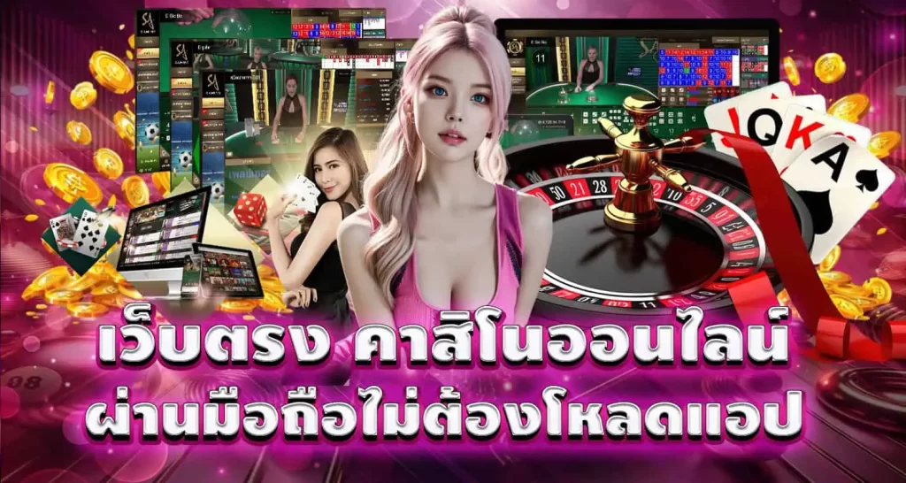 เว็บตรง คาสิโนออนไลน์ ผ่านมือถือไม่ต้องโหลดแอป