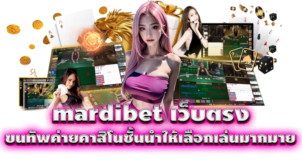 mardibet เว็บตรง ขนทัพค่ายคาสิโนชั้นนำให้เลือกเล่นมากมาย