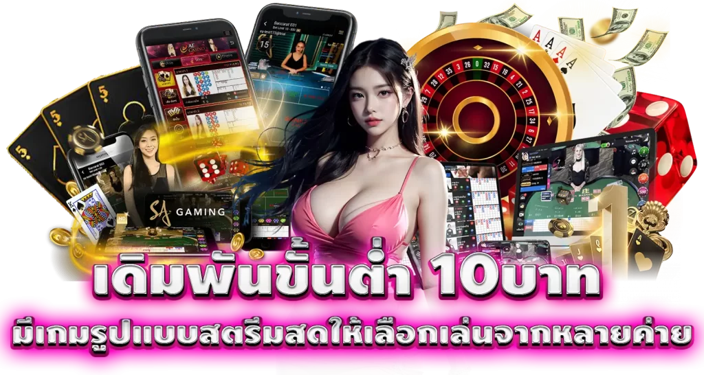 เดิมพันขั้นต่ำ 10บาท มีเกมรูปแบบสตรีมสดให้เลือกเล่นจากหลายค่าย