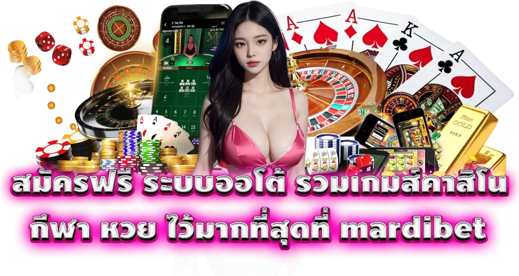 สมัครฟรี ระบบออโต้ รวมเกมส์คาสิโน กีฬา หวย ไว้มากที่สุดที่ mardibet