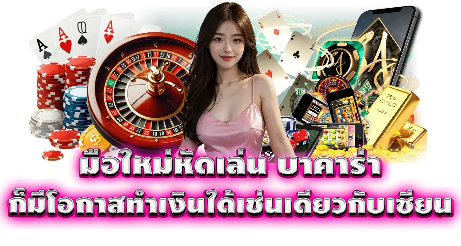 มือใหม่หัดเล่น บาคาร่า ก็มีโอกาสทำเงินได้เช่นเดียวกับเซียน
