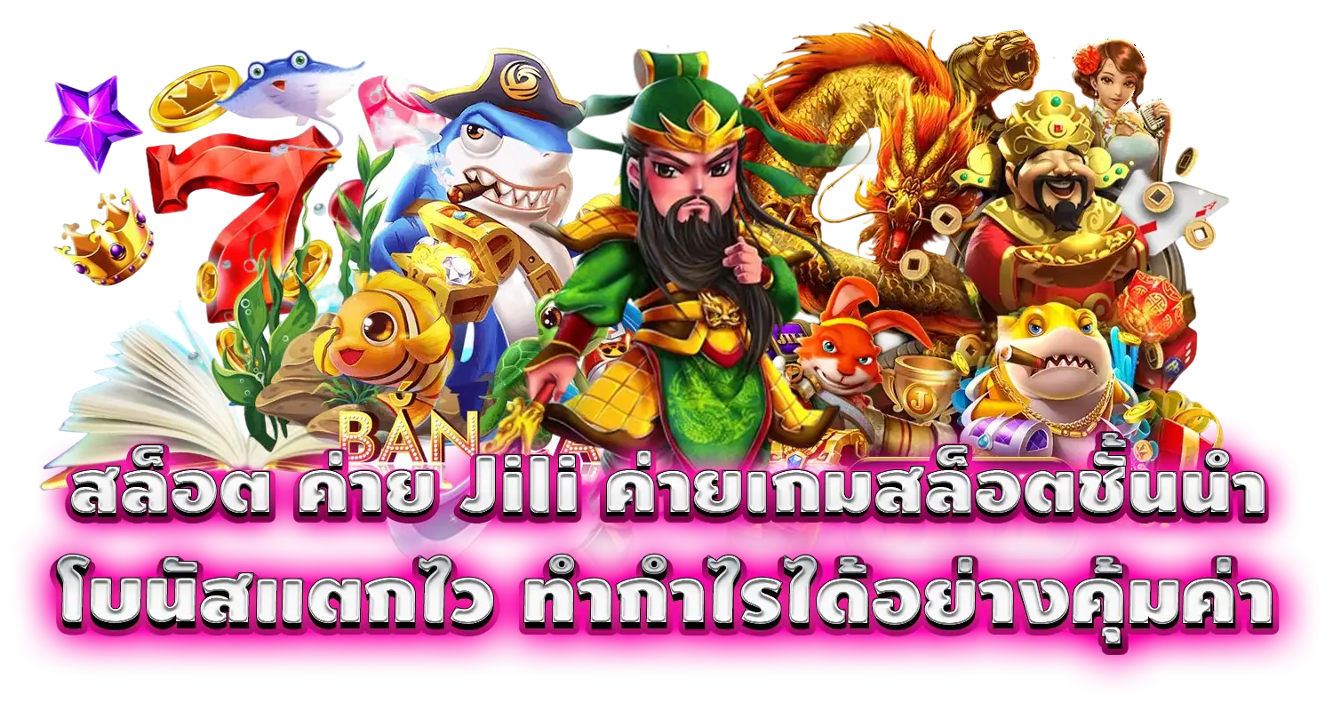 สล็อต ค่าย Jili ค่ายเกมสล็อตชั้นนำ โบนัสแตกไว ทำกำไรได้อย่างคุ้มค่า
